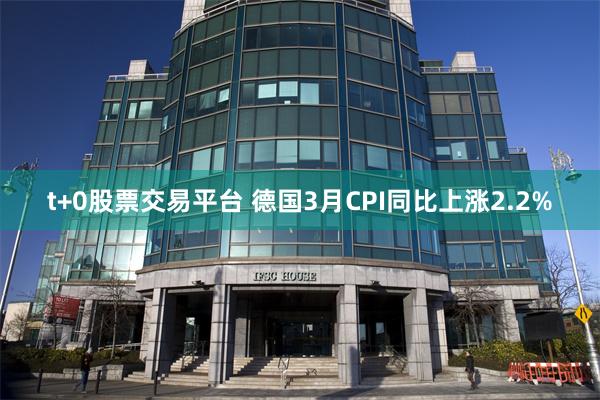 t+0股票交易平台 德国3月CPI同比上涨2.2%