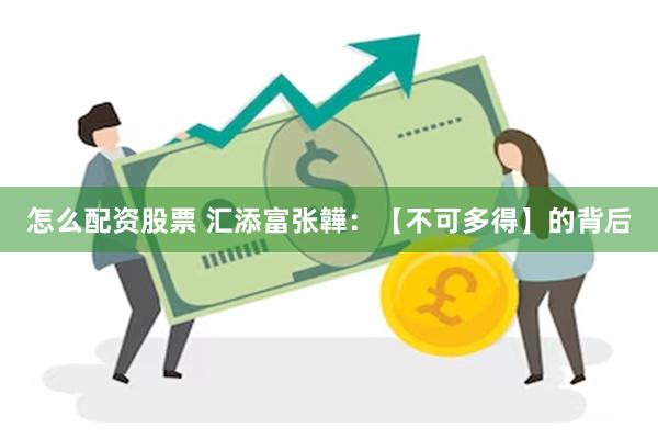 怎么配资股票 汇添富张韡：【不可多得】的背后