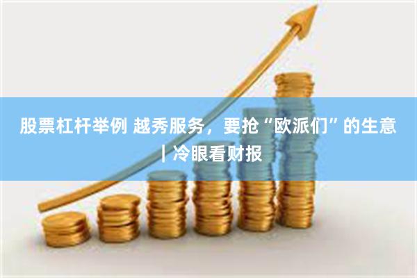 股票杠杆举例 越秀服务,要抢“欧派们”的生意|冷眼看财报