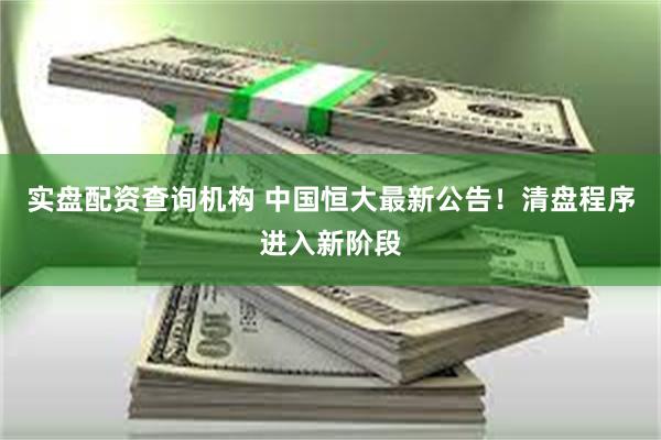 实盘配资查询机构 中国恒大最新公告!清盘程序进入新阶段